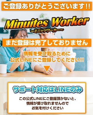 ミニッツワーカー(Minuites Worker)のLINEに登録して検証